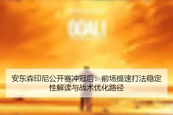 an-dong-sen-yin-ni-gong-kai-sai-chong-guan-hou-qian-chang-ti-su-da-fa-wen-ding-xing-jie-du-yu-zhan-shu-you-hua-lu-jing-2-581.jpg