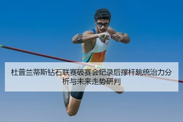 du-pu-lan-di-si-zuan-shi-lian-sai-po-sai-hui-ji-lu-hou-cheng-gan-tiao-tong-zhi-li-fen-xi-yu-wei-lai-zou-shi-yan-pan-2-244.jpg